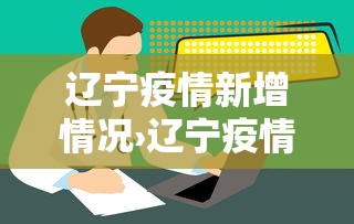 辽宁疫情新增情况›辽宁疫情最新新增病例 辽宁疫情新增情况›辽宁疫情最新新增病例