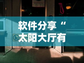 软件分享“太阳大厅有没有挂”辅助神器插件下载