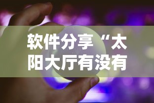 软件分享“太阳大厅有没有挂	”辅助神器插件下载