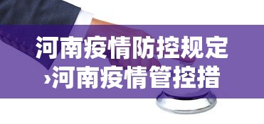 河南疫情防控规定›河南疫情管控措施