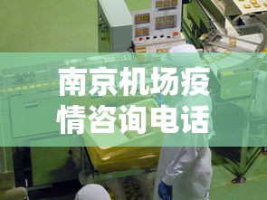 南京机场疫情咨询电话—（南京机场疫情咨询电话号码）