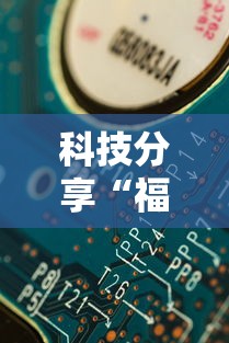 科技分享“福建开心麻将有挂吗”通用版下载教程!