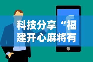 科技分享“福建开心麻将有挂吗”通用版下载教程!