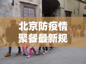 北京防疫情聚餐最新规定 → 北京疫情聚餐人数限制