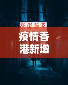 海南海口的疫情情况›海南海口疫情最新数据消息