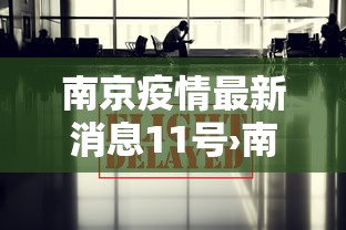 南京疫情最新消息11号›南京疫情112