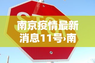 南京疫情最新消息11号›南京疫情112