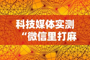 科技媒体实测“微信里打麻将老输最新版更新内容”通用版下载教程！