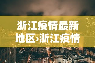 浙江疫情最新地区›浙江疫情最新发布