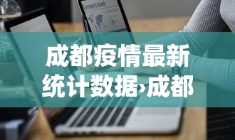 成都疫情最新统计数据›成都疫情最新统计数据公布