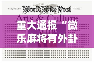 重大通报“微乐麻将有外卦吗是真的吗”开挂(透视)辅助教程