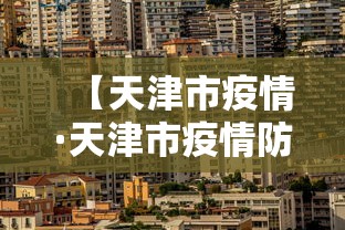 【天津市疫情·天津市疫情防控文件】