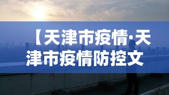 【天津市疫情·天津市疫情防控文件】