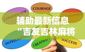 辅助最新信息“吉友吉林麻将可以买到挂吗”掌握辅助功能必胜规则