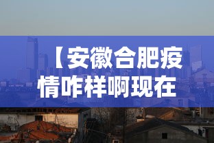 【安徽合肥疫情咋样啊现在,安徽合肥再现疫情,意味着什么?看专家怎么说!】