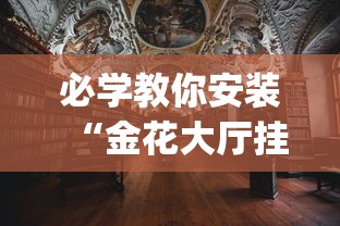 必学教你安装“金花大厅挂真的有吗”(太坑了果然有挂)