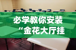 必学教你安装“金花大厅挂真的有吗	”(太坑了果然有挂)