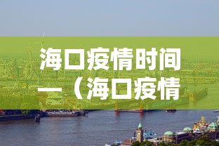 海口疫情时间—（海口疫情管控最新消息9月）
