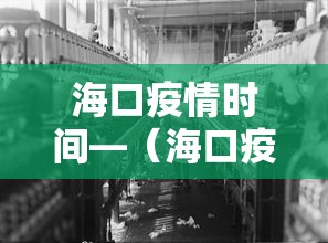 海口疫情时间—(海口疫情管控最新消息9月) 海口疫情时间—(海口疫情管控最新消息9月)