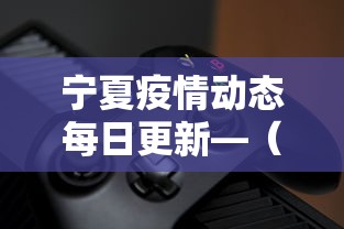 宁夏疫情动态每日更新—（宁夏疫情速报）