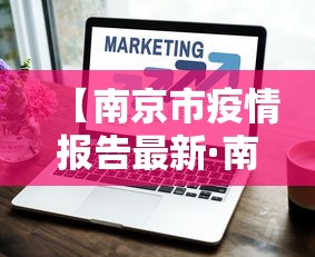 【南京市疫情报告最新·南京市疫情消息】