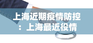 上海近期疫情防控：上海最近役情