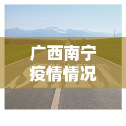 广西南宁疫情情况怎么样 → 广西南宁疫情情况怎么样最新消息