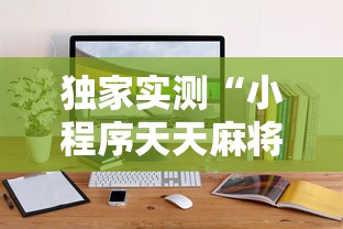 独家实测“小程序天天麻将可以开挂吗”附开挂脚本