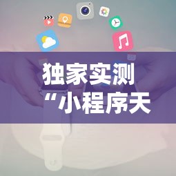 独家实测“小程序天天麻将可以开挂吗”附开挂脚本