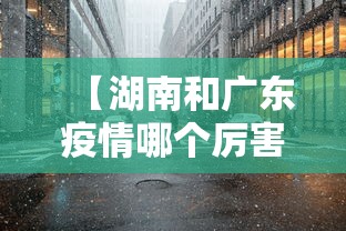 【湖南和广东疫情哪个厉害,湖南和广东很近吗】
