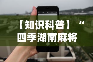 【知识科普】“四季湖南麻将透视是真的吗”开挂科技辅助神器手机