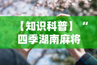 【知识科普】“四季湖南麻将透视是真的吗	”开挂科技辅助神器手机