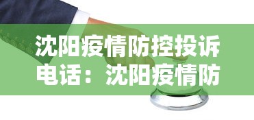 沈阳疫情防控投诉电话：沈阳疫情防控投诉电话是多少