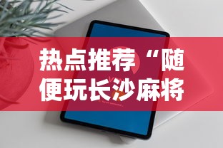 热点推荐“随便玩长沙麻将万能开挂神器	”科技辅助神器手机版教程