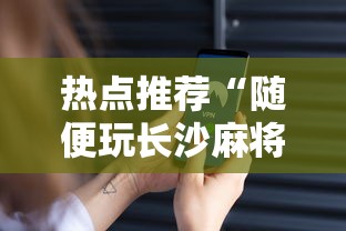 热点推荐“随便玩长沙麻将万能开挂神器”科技辅助神器手机版教程