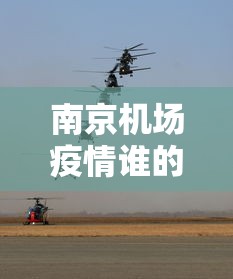 南京机场疫情谁的责任:南京机场疫情谁的责任最大 南京机场疫情谁的责任:南京机场疫情谁的责任最大
