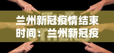 兰州新冠疫情结束时间：兰州新冠疫情结束时间表