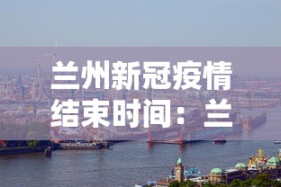 兰州新冠疫情结束时间:兰州新冠疫情结束时间表 兰州新冠疫情结束时间:兰州新冠疫情结束时间表
