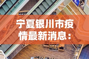 宁夏银川市疫情最新消息:宁夏省银川市疫情 宁夏银川市疫情最新消息:宁夏省银川市疫情