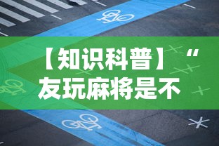 【知识科普】“友玩麻将是不是有挂”通用版下载教程