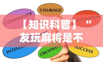 【知识科普】“友玩麻将是不是有挂	”通用版下载教程