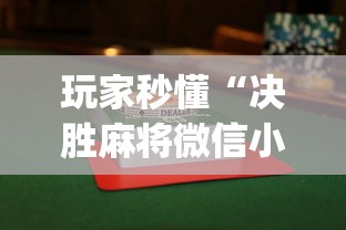 玩家秒懂“决胜麻将微信小程序决胜麻将有没有挂”(透视)其实确实有挂