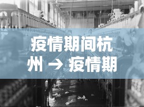 疫情期间杭州 → 疫情期间杭州女人在家里跑步