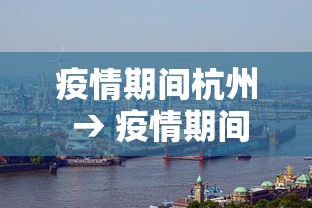 疫情期间杭州 → 疫情期间杭州女人在家里跑步