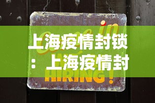 上海疫情封锁：上海疫情封锁多少天