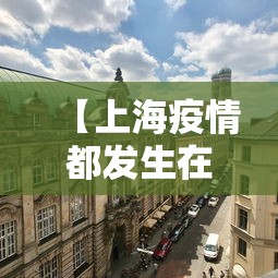 【上海疫情都发生在什么区·上海疫情都发生在什么区域】