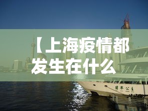 【上海疫情都发生在什么区·上海疫情都发生在什么区域】 【上海疫情都发生在什么区·上海疫情都发生在什么区域】