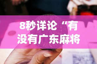 8秒详论“有没有广东麻将开挂的	”(详细开挂教程)