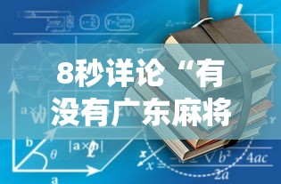 8秒详论“有没有广东麻将开挂的”(详细开挂教程)