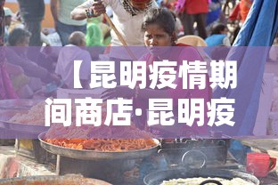 【昆明疫情期间商店·昆明疫情期间商店开门吗】